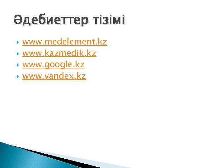 Әдебиеттер тізімі www. medelement. kz www. kazmedik. kz www. google. kz www. yandex. kz