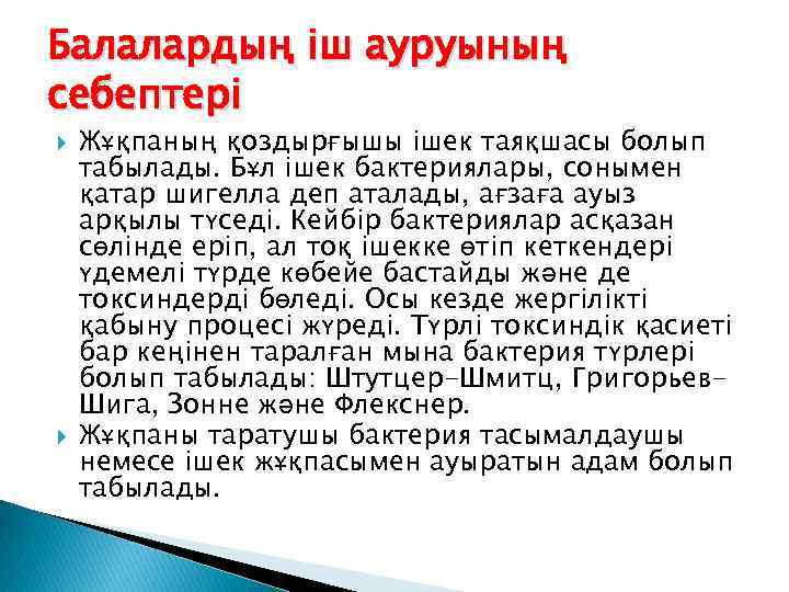 Балалардың іш ауруының себептері Жұқпаның қоздырғышы ішек таяқшасы болып табылады. Бұл ішек бактериялары, сонымен