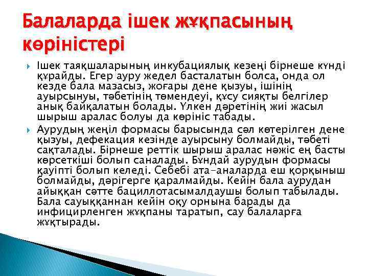 Балаларда ішек жұқпасының көріністері Ішек таяқшаларының инкубациялық кезеңі бірнеше күнді құрайды. Егер ауру жедел