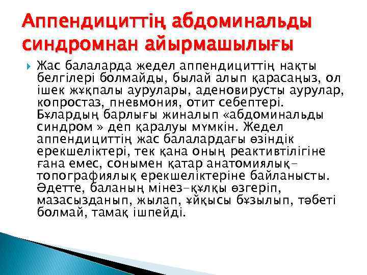 Аппендициттің абдоминальды синдромнан айырмашылығы Жас балаларда жедел аппендициттің нақты белгілері болмайды, былай алып қарасаңыз,