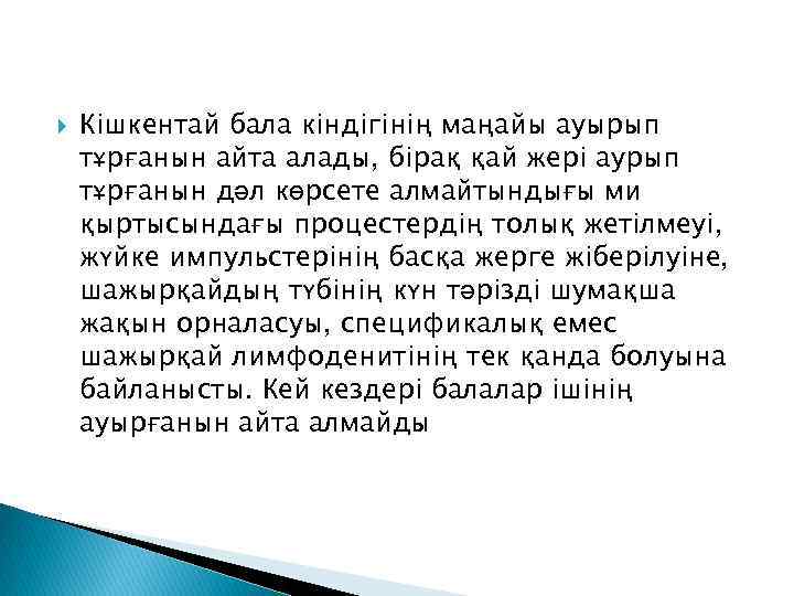  Кішкентай бала кіндігінің маңайы ауырып тұрғанын айта алады, бірақ қай жері аурып тұрғанын