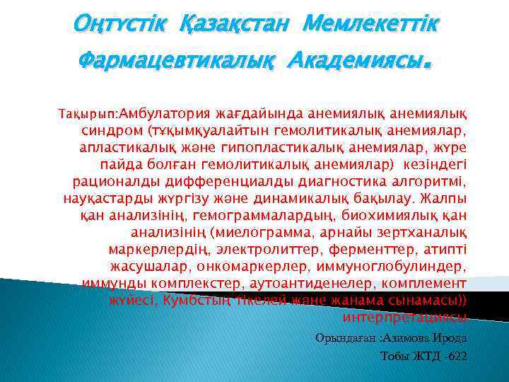 Оңтүстік Қазақстан Мемлекеттік Фармацевтикалық Академиясы. Тақырып: Амбулатория жағдайында анемиялық синдром (тұқымқуалайтын гемолитикалық анемиялар, апластикалық