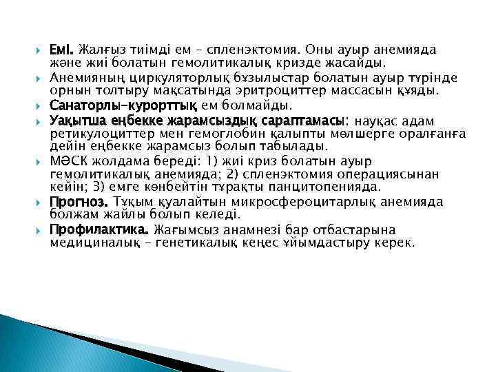  Емі. Жалғыз тиімді ем – спленэктомия. Оны ауыр анемияда және жиі болатын гемолитикалық