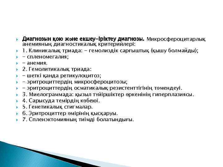  Диагнозын қою және екшеу-іріктеу диагнозы. Микросфероцитарлық анемияның диагностикалық критерийлері: 1. Клиникалық триада: -