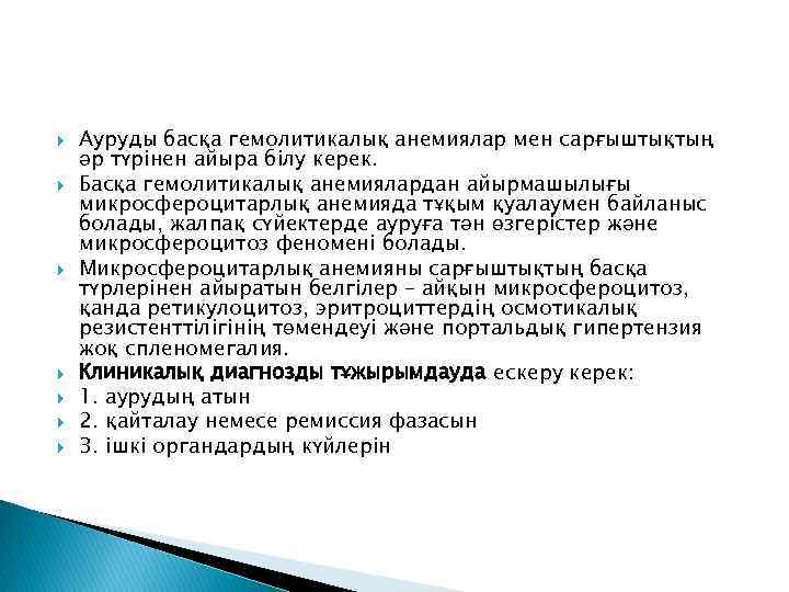  Ауруды басқа гемолитикалық анемиялар мен сарғыштықтың әр түрінен айыра білу керек. Басқа гемолитикалық