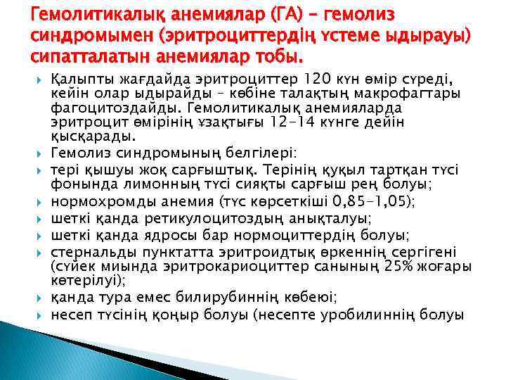 Гемолитикалық анемиялар (ГА) – гемолиз синдромымен (эритроциттердің үстеме ыдырауы) сипатталатын анемиялар тобы. Қалыпты жағдайда