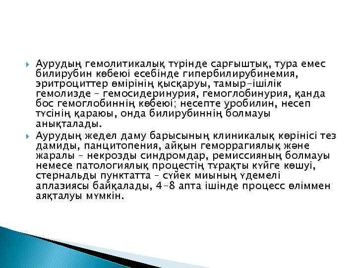  Аурудың гемолитикалық түрінде сарғыштық, тура емес билирубин көбеюі есебінде гипербилирубинемия, эритроциттер өмірінің қысқаруы,