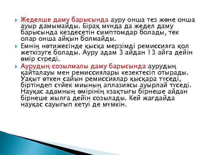  Жеделше даму барысында ауру онша тез және онша ауыр дамымайды. Бірақ мұнда да