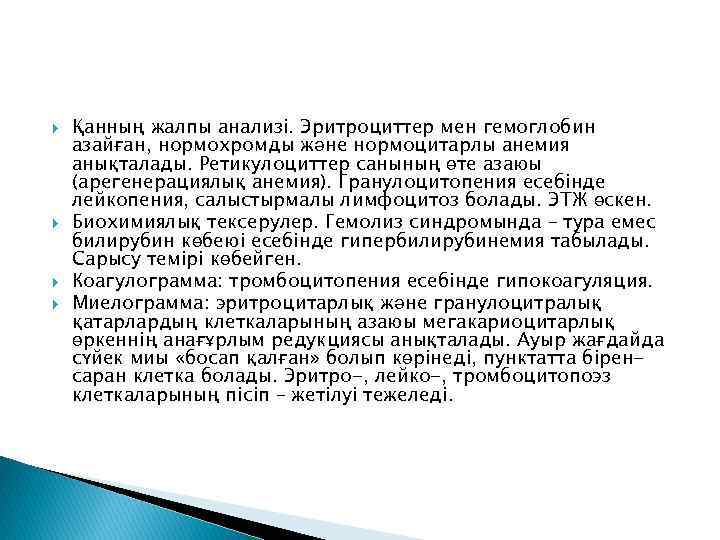  Қанның жалпы анализі. Эритроциттер мен гемоглобин азайған, нормохромды және нормоцитарлы анемия анықталады. Ретикулоциттер