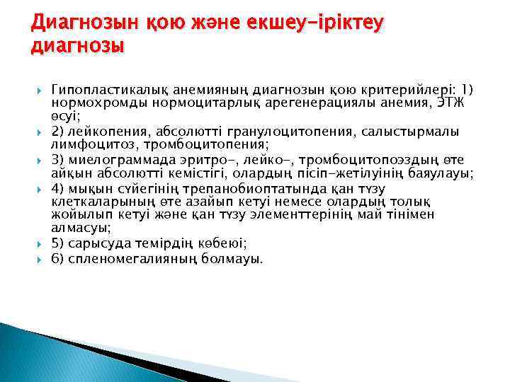 Диагнозын қою және екшеу-іріктеу диагнозы Гипопластикалық анемияның диагнозын қою критерийлері: 1) нормохромды нормоцитарлық арегенерациялы