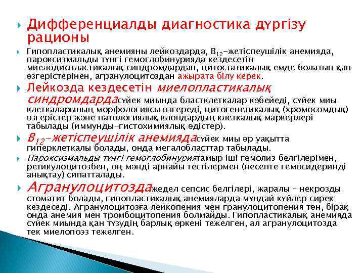  Дифференциалды диагностика дүргізу рационы Гипопластикалық анемияны лейкоздарда, В 12 -жетіспеушілік анемияда, пароксизмальды түнгі