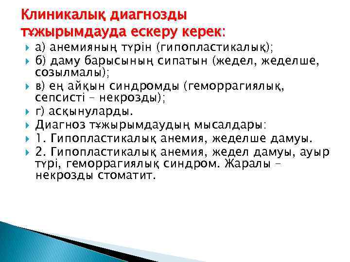 Клиникалық диагнозды тұжырымдауда ескеру керек: а) анемияның түрін (гипопластикалық); б) даму барысының сипатын (жедел,