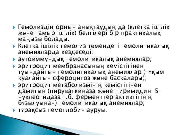  Гемолиздің орнын анықтаудың да (клетка ішілік және тамыр ішілік) белгілері бір практикалық маңызы