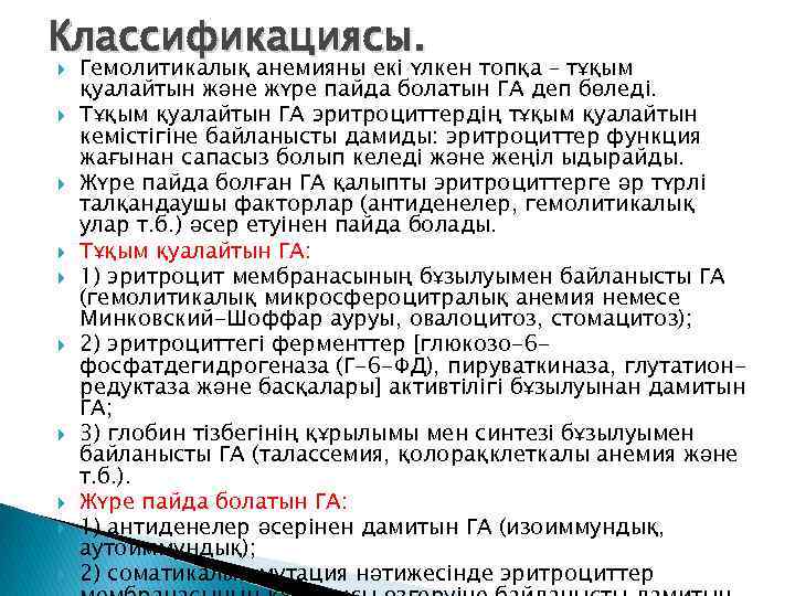 Классификациясы. Гемолитикалық анемияны екі үлкен топқа – тұқым қуалайтын және жүре пайда болатын ГА