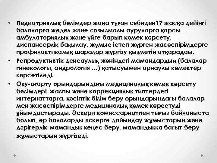  • Педиатриялық бөлімдер жаңа туған сәбиден 17 жасқа дейінгі балаларға жедел және созылмалы