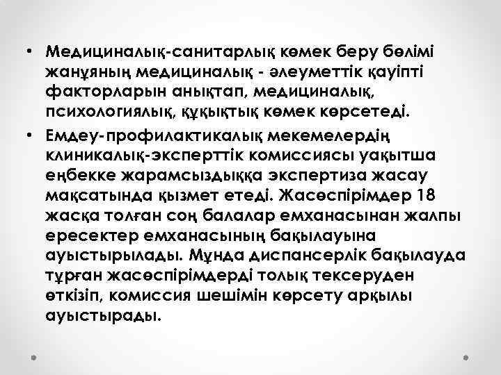  • Медициналық-санитарлық көмек беру бөлімі жанұяның медициналық - әлеуметтік қауіпті факторларын анықтап, медициналық,