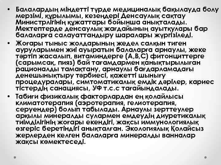  • Балалардың міндетті түрде медициналық бақылауда болу мерзімі, құрылымы, кезеңдері Денсаулық сақтау Министрлігінің