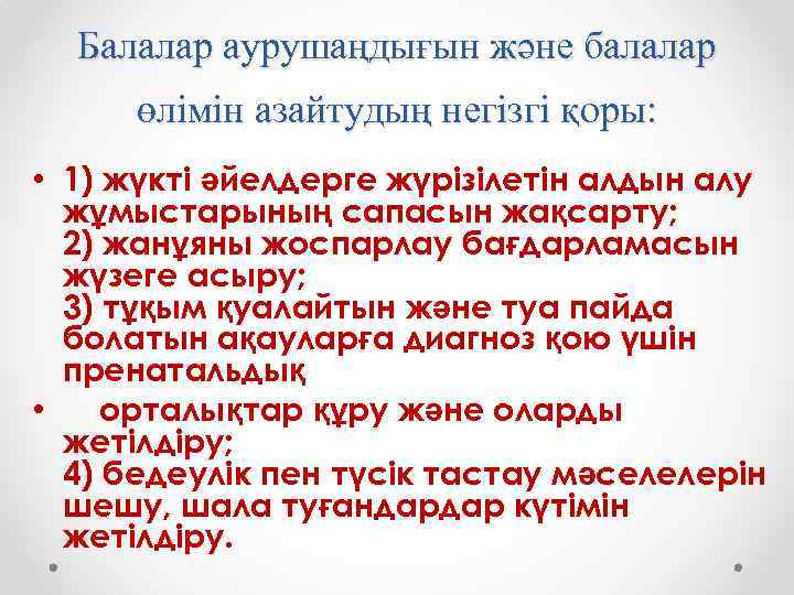 Балалар аурушаңдығын және балалар өлімін азайтудың негізгі қоры: • 1) жүкті әйелдерге жүрізілетін алдын