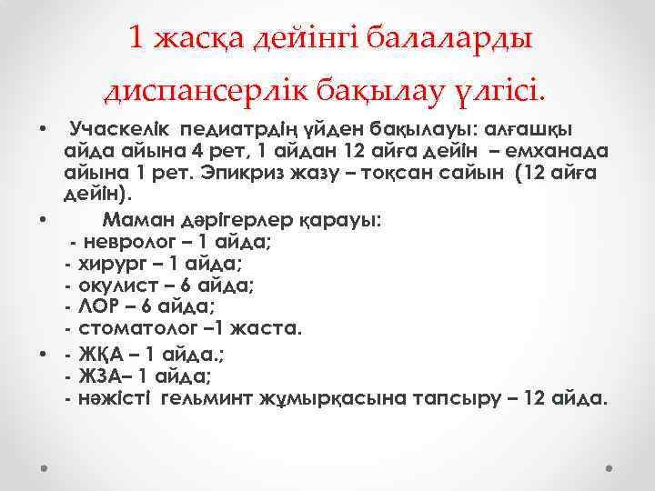 1 жасқа дейінгі балаларды диспансерлік бақылау үлгісі. Учаскелік педиатрдің үйден бақылауы: алғашқы айда айына