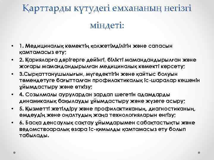 Қарттарды күтудегі емхананың негізгі міндеті: • • • 1. Медициналық көмектің қолжетімділігін және сапасын