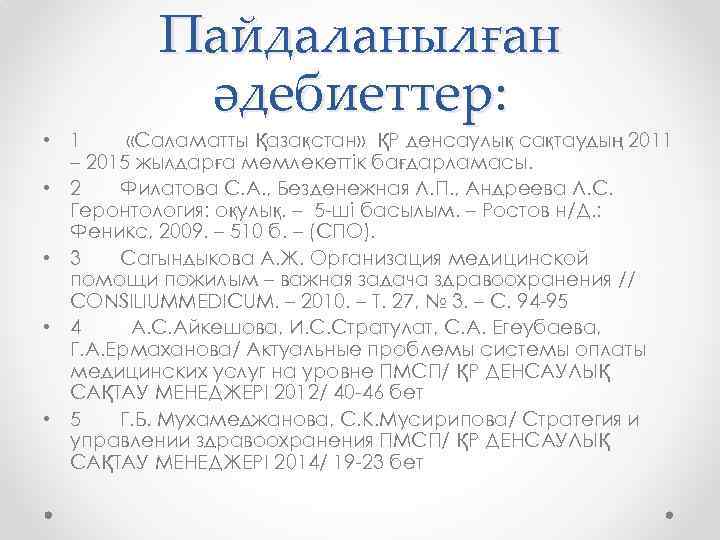 Пайдаланылған әдебиеттер: • 1 «Саламатты Қазақстан» ҚР денсаулық сақтаудың 2011 – 2015 жылдарға мемлекеттік