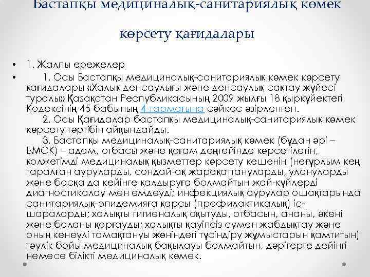 Бастапқы медициналық-санитариялық көмек көрсету қағидалары • • 1. Жалпы ережелер 1. Осы Бастапқы медициналық-санитариялық