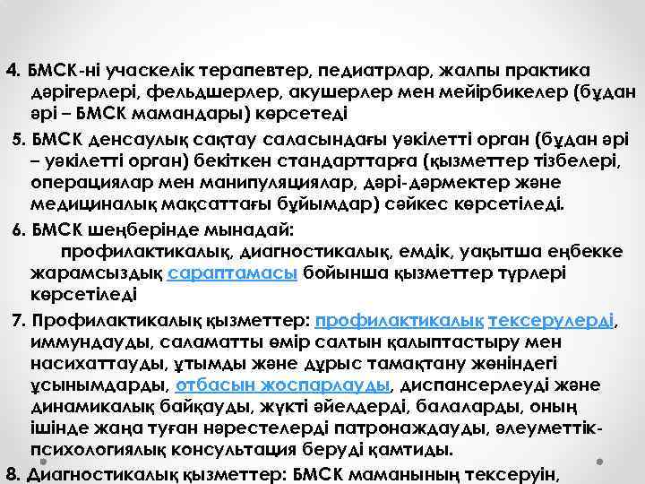 4. БМСК-ні учаскелік терапевтер, педиатрлар, жалпы практика дәрігерлері, фельдшерлер, акушерлер мен мейірбикелер (бұдан әрі