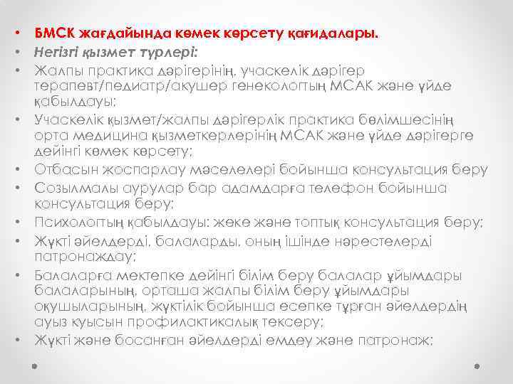  • БМСК жағдайында көмек көрсету қағидалары. • Негізгі қызмет түрлері: • Жалпы практика