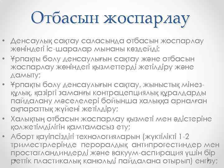 Отбасын жоспарлау • Денсаулық сақтау саласында отбасын жоспарлау жөніндегі іс-шаралар мынаны көздейді: • Ұрпақты
