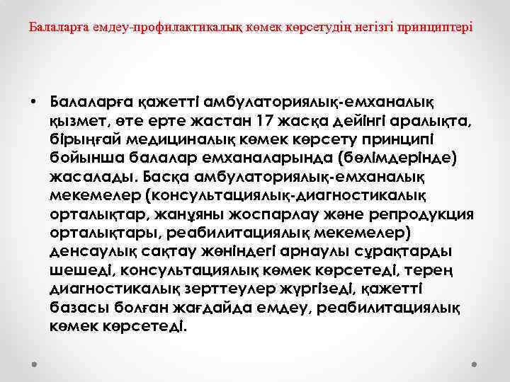 Балаларға емдеу-профилактикалық көмек көрсетудің негізгі принциптері • Балаларға қажетті амбулаториялық-емханалық қызмет, өте ерте жастан
