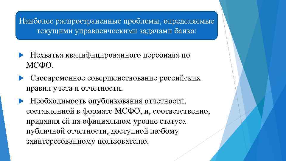 Наиболее распространенные проблемы, определяемые текущими управленческими задачами банка: Нехватка квалифицированного персонала по МСФО. Своевременное