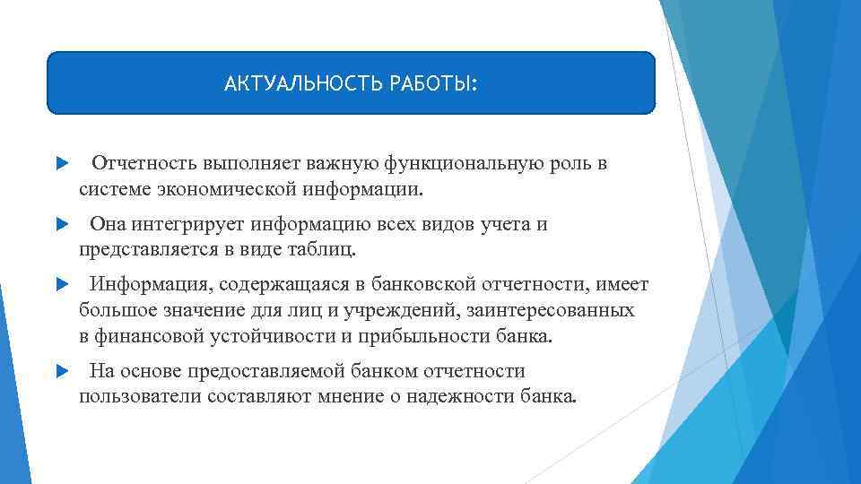 АКТУАЛЬНОСТЬ РАБОТЫ: Отчетность выполняет важную функциональную роль в системе экономической информации. Она интегрирует информацию