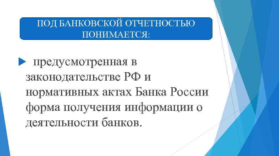 ПОД БАНКОВСКОЙ ОТЧЕТНОСТЬЮ ПОНИМАЕТСЯ: предусмотренная в законодательстве РФ и нормативных актах Банка России форма