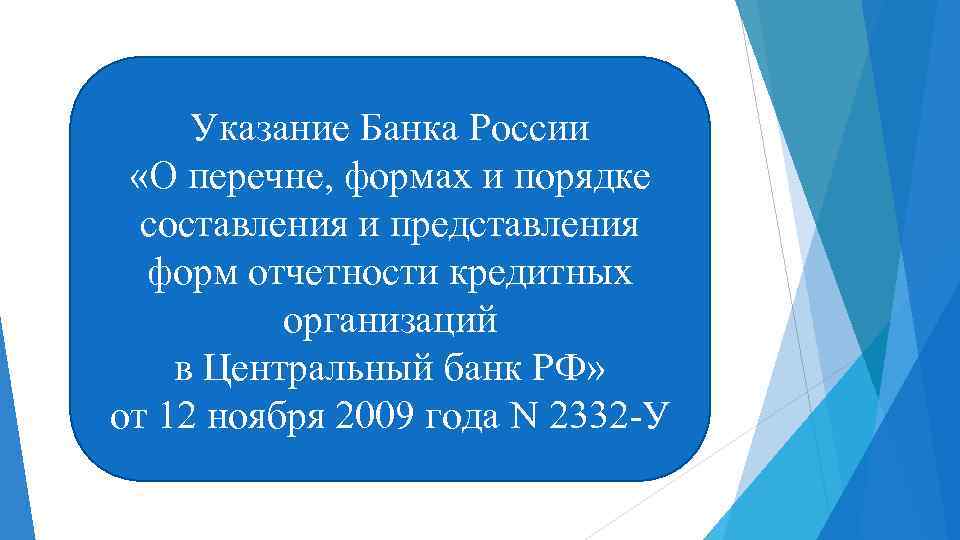 Указание Банка России «О перечне, формах и порядке составления и представления форм отчетности кредитных