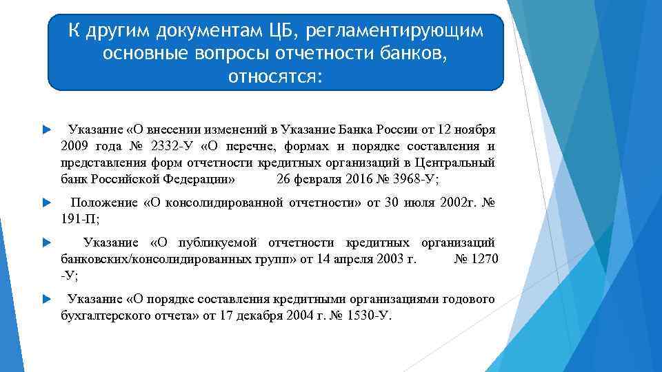 К другим документам ЦБ, регламентирующим основные вопросы отчетности банков, относятся: Указание «О внесении изменений