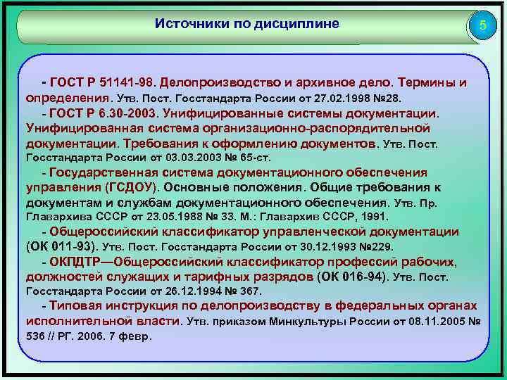 Источники по дисциплине 5 - ГОСТ Р 51141 -98. Делопроизводство и архивное дело. Термины