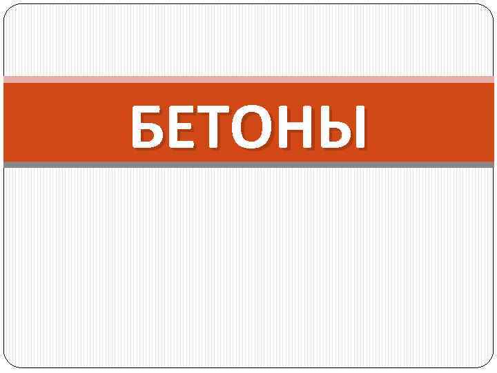 БЕТОНЫ 