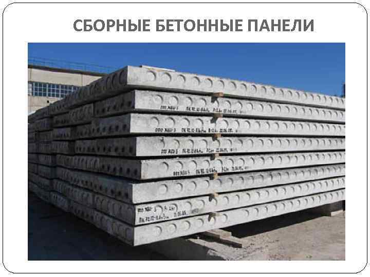 СБОРНЫЕ БЕТОННЫЕ ПАНЕЛИ 