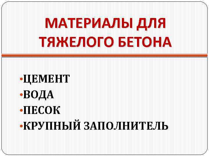 МАТЕРИАЛЫ ДЛЯ ТЯЖЕЛОГО БЕТОНА • ЦЕМЕНТ • ВОДА • ПЕСОК • КРУПНЫЙ ЗАПОЛНИТЕЛЬ 