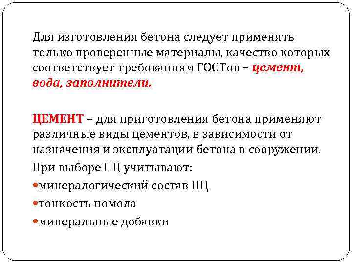 Для изготовления бетона следует применять только проверенные материалы, качество которых соответствует требованиям ГОСТов –