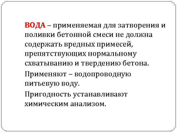 ВОДА – применяемая для затворения и ВОДА поливки бетонной смеси не должна содержать вредных