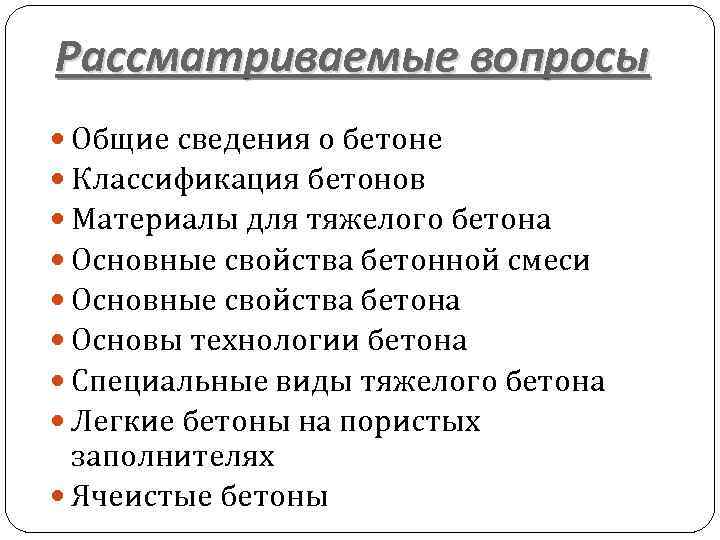 Рассматриваемые вопросы Общие сведения о бетоне Классификация бетонов Материалы для тяжелого бетона Основные свойства