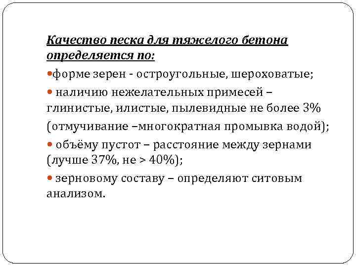 Качество песка для тяжелого бетона определяется по: форме зерен - остроугольные, шероховатые; наличию нежелательных