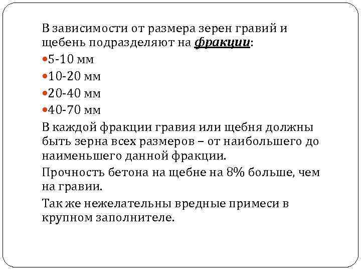 В зависимости от размера зерен гравий и щебень подразделяют на фракции: 5 -10 мм