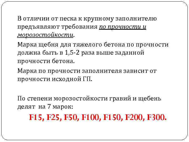 В отличии от песка к крупному заполнителю предъявляют требования по прочности и морозостойкости. Марка