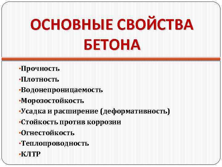 Свойства цен. Свойства бетона. Основные свойства бетона. Основные свойства бетона кратко. Важная характеристики бетона.