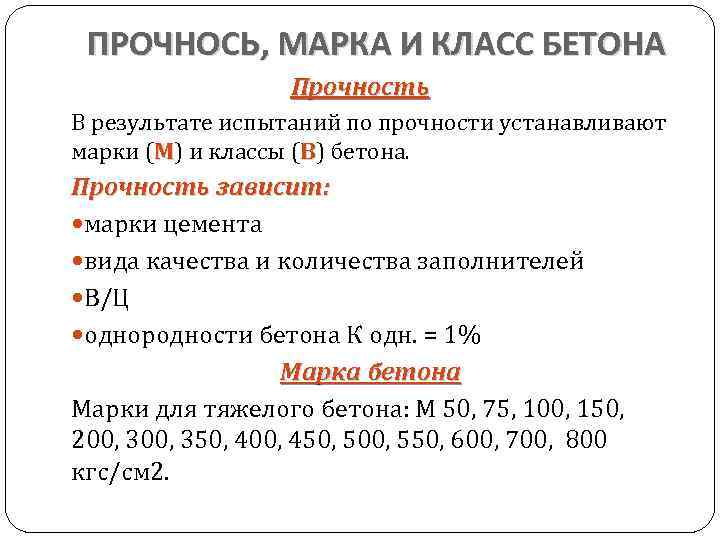 ПРОЧНОСЬ, МАРКА И КЛАСС БЕТОНА Прочность В результате испытаний по прочности устанавливают марки (М)