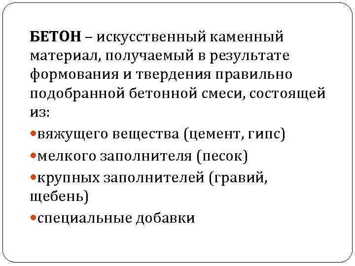 БЕТОН – искусственный каменный БЕТОН материал, получаемый в результате формования и твердения правильно подобранной