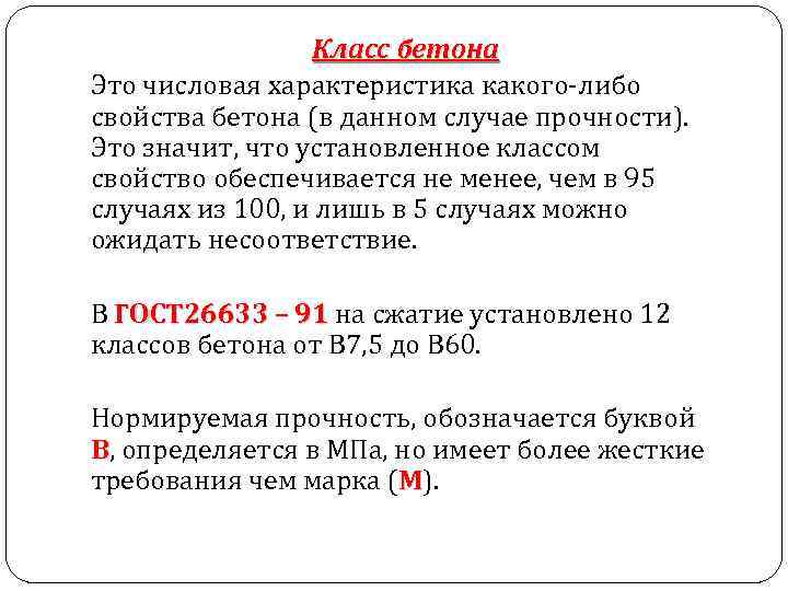 Класс бетона Это числовая характеристика какого-либо свойства бетона (в данном случае прочности). Это значит,