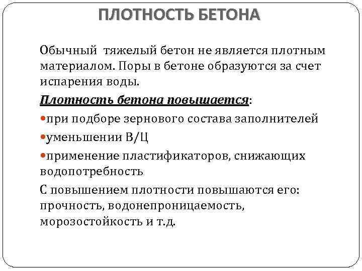 ПЛОТНОСТЬ БЕТОНА Обычный тяжелый бетон не является плотным материалом. Поры в бетоне образуются за